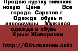 Продаю куртку зимнюю новую › Цена ­ 2 000 - Все города, Саратов г. Одежда, обувь и аксессуары » Мужская одежда и обувь   . Крым,Жаворонки